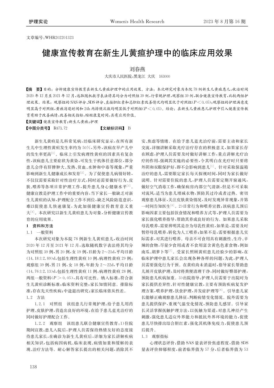 健康宣传教育在新生儿黄疸护理中的临床应用效果.pdf_第1页