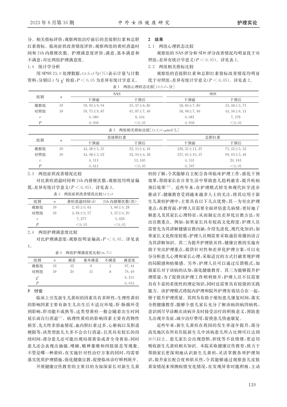 健康宣传教育在新生儿黄疸护理中的临床应用效果.pdf_第2页