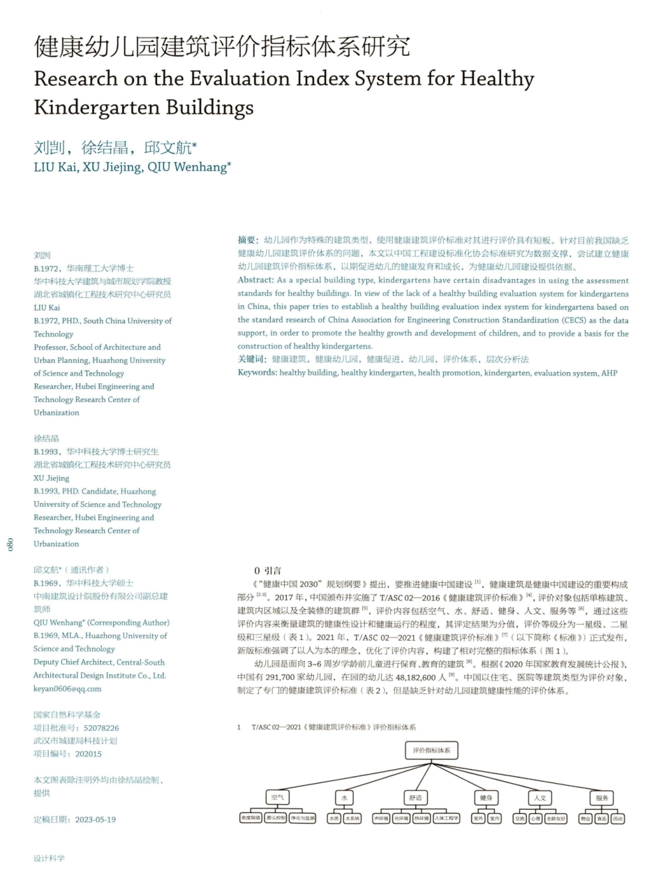 健康幼儿园建筑评价指标体系研究.pdf_第1页