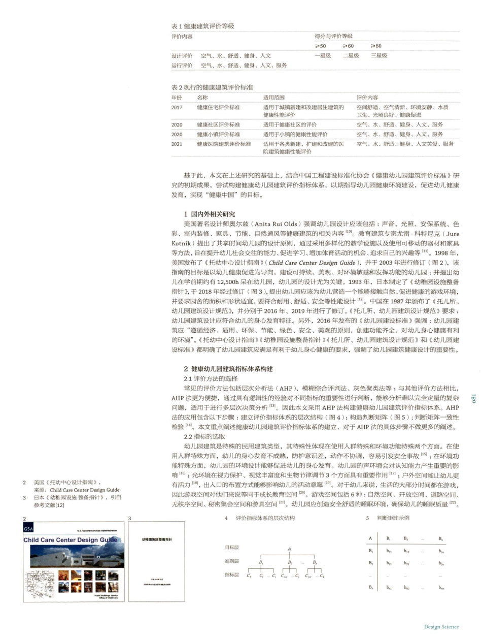 健康幼儿园建筑评价指标体系研究.pdf_第2页