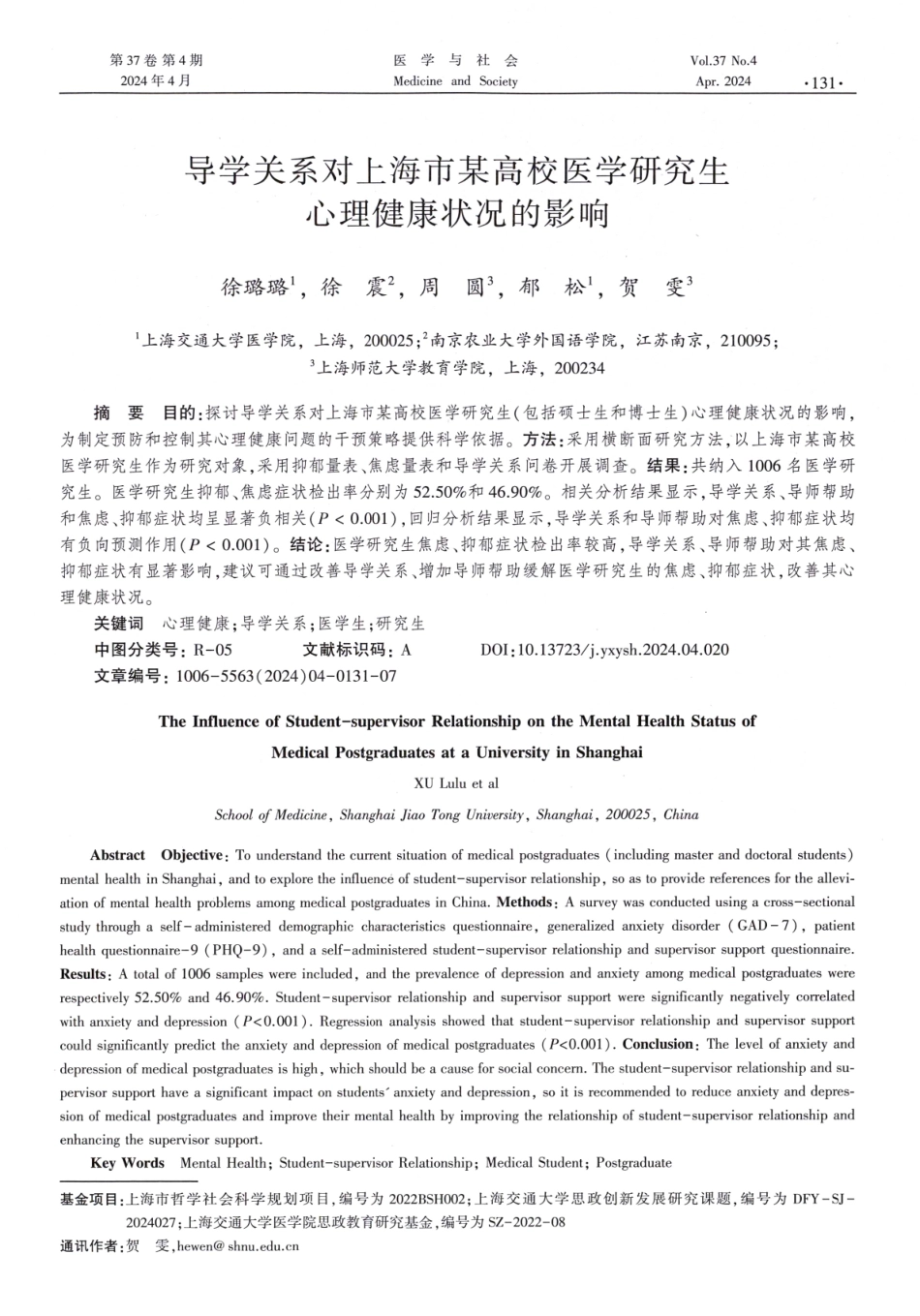 导学关系对上海市某高校医学研究生心理健康状况的影响.pdf_第1页