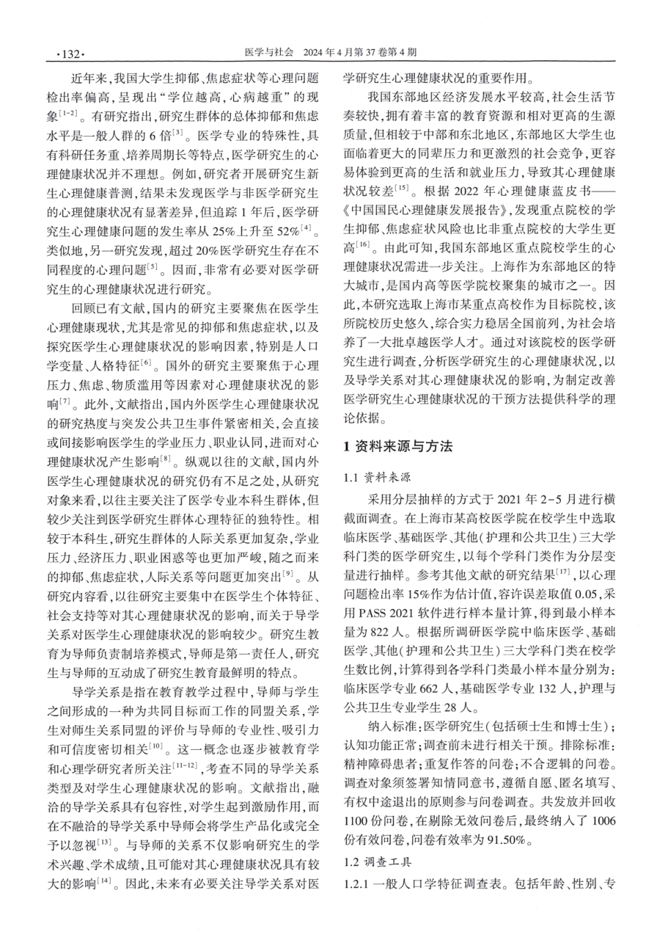 导学关系对上海市某高校医学研究生心理健康状况的影响.pdf_第2页