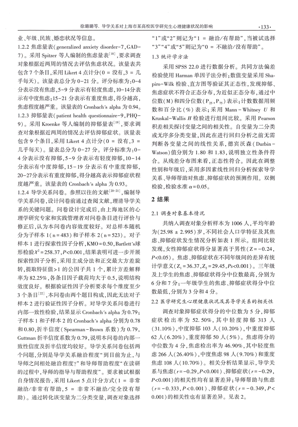 导学关系对上海市某高校医学研究生心理健康状况的影响.pdf_第3页