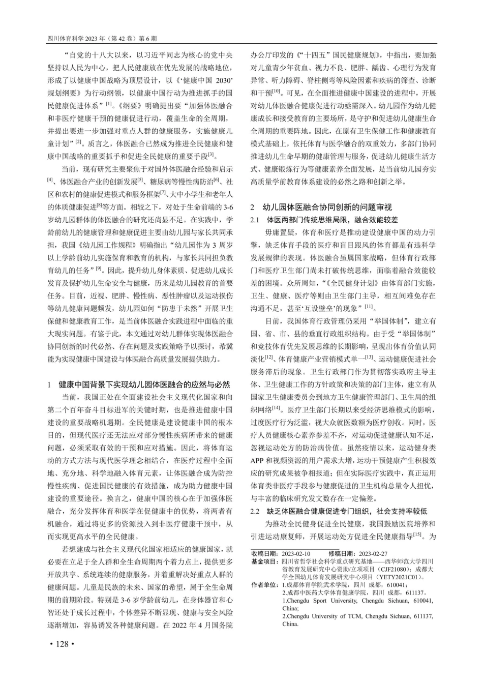 健康中国背景下幼儿园体医融合协同创新研究.pdf_第2页