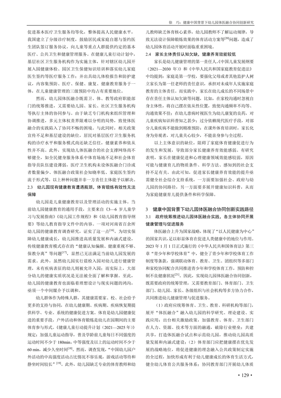 健康中国背景下幼儿园体医融合协同创新研究.pdf_第3页