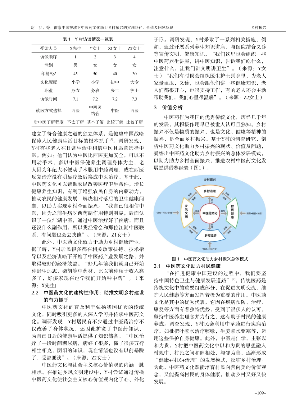 健康中国视域下中医药文化助力乡村振兴的实现路径、价值及问题反思——基于R市Y村的个案研究.pdf_第2页