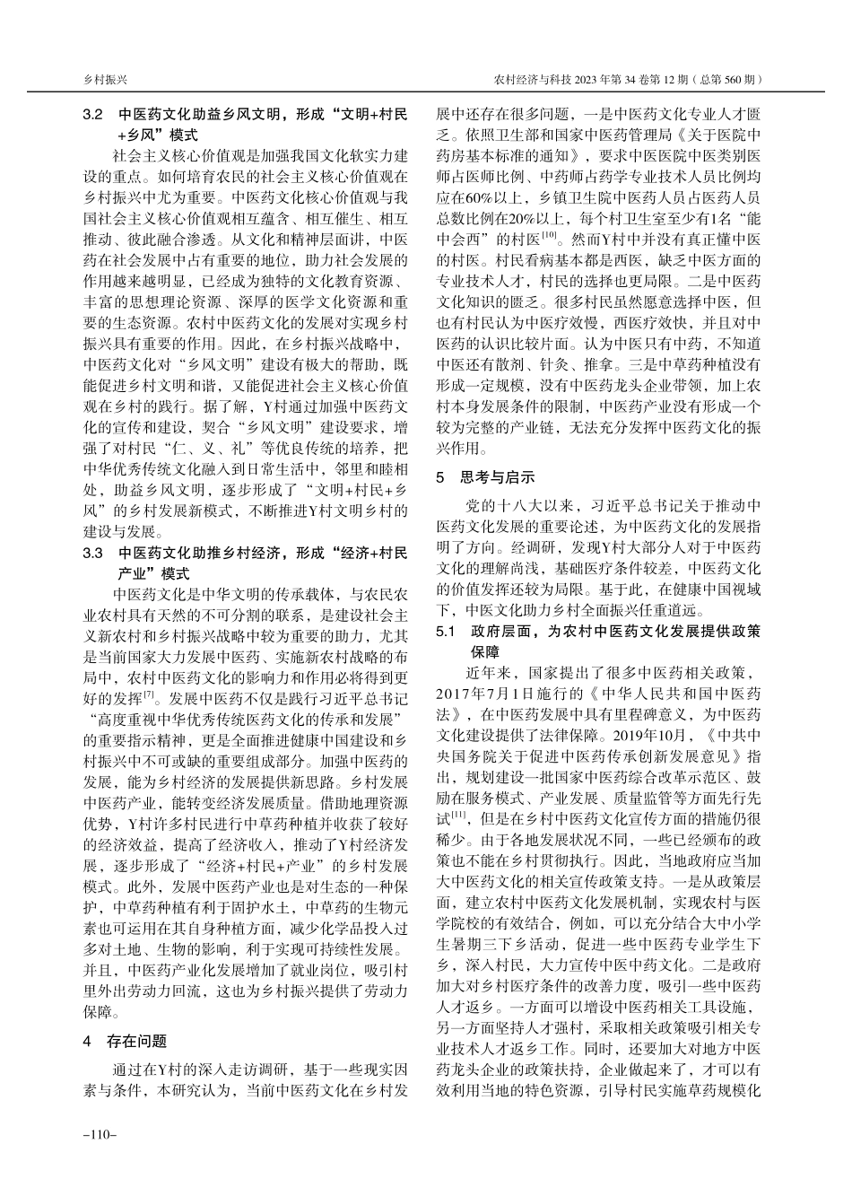 健康中国视域下中医药文化助力乡村振兴的实现路径、价值及问题反思——基于R市Y村的个案研究.pdf_第3页