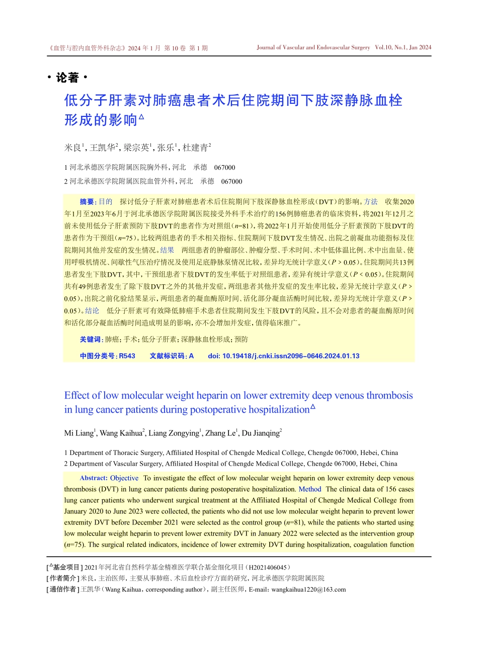 低分子肝素对肺癌患者术后住院期间下肢深静脉血栓形成的影响.pdf_第1页
