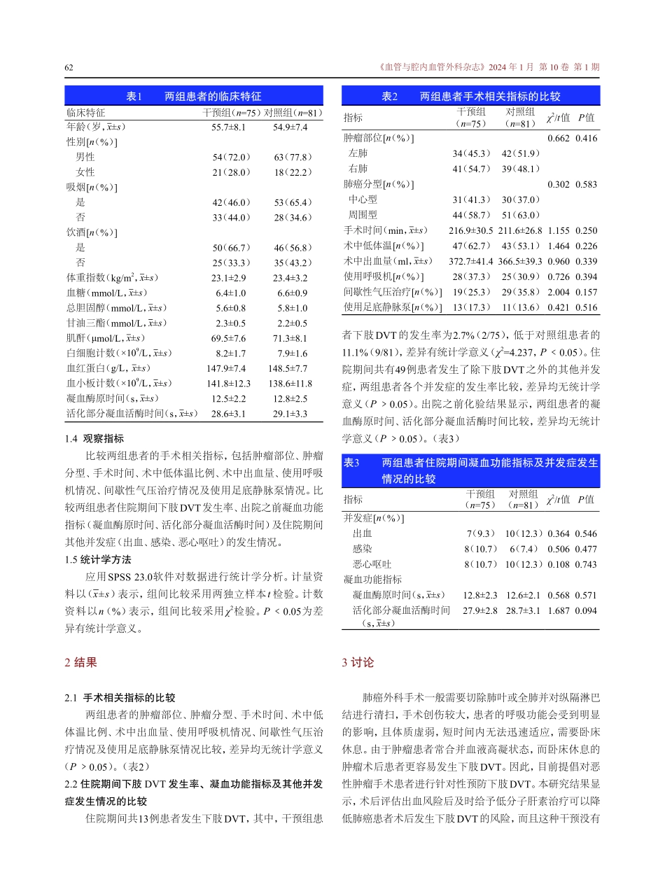 低分子肝素对肺癌患者术后住院期间下肢深静脉血栓形成的影响.pdf_第3页