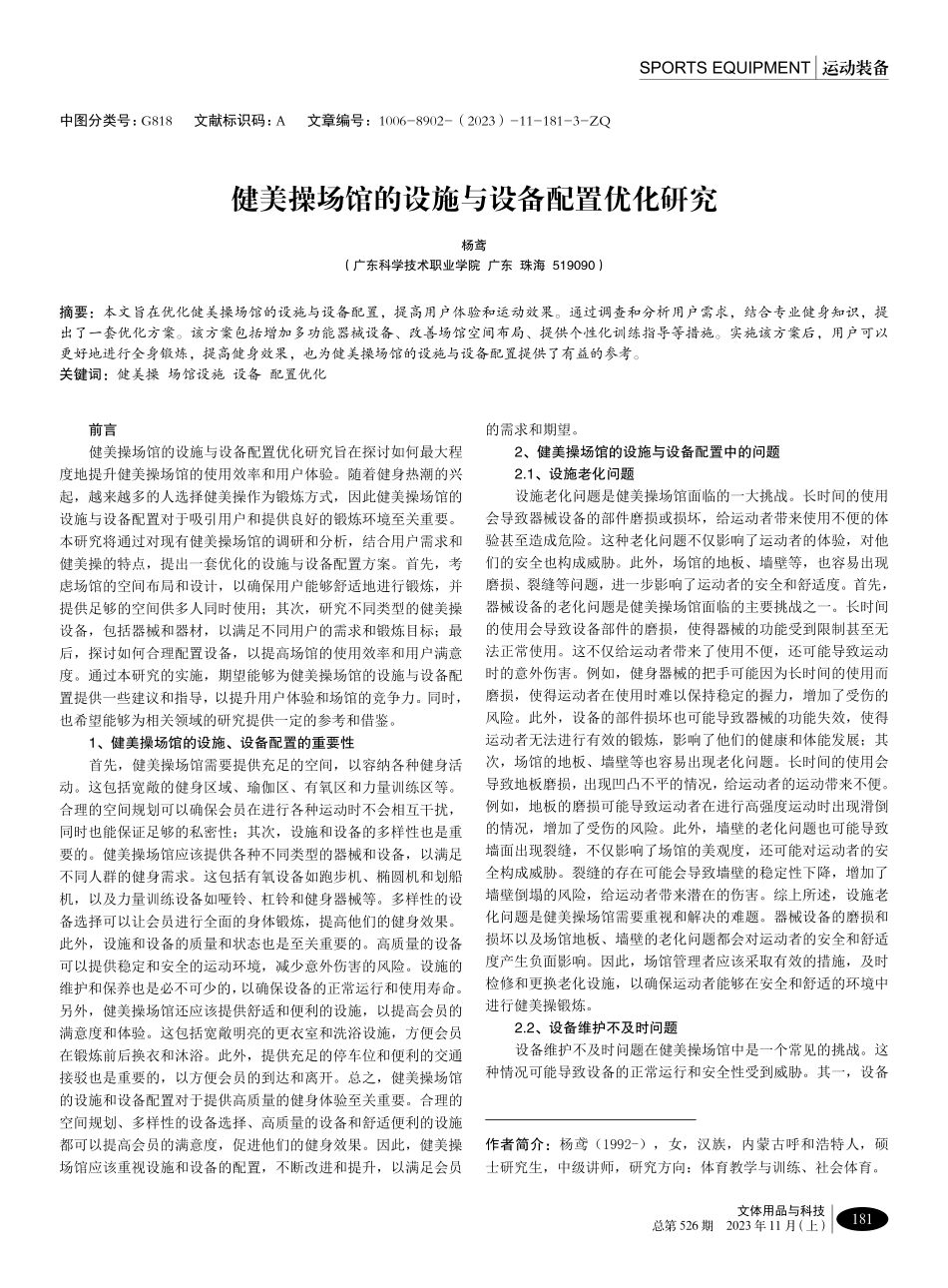 健美操场馆的设施与设备配置优化研究.pdf_第1页