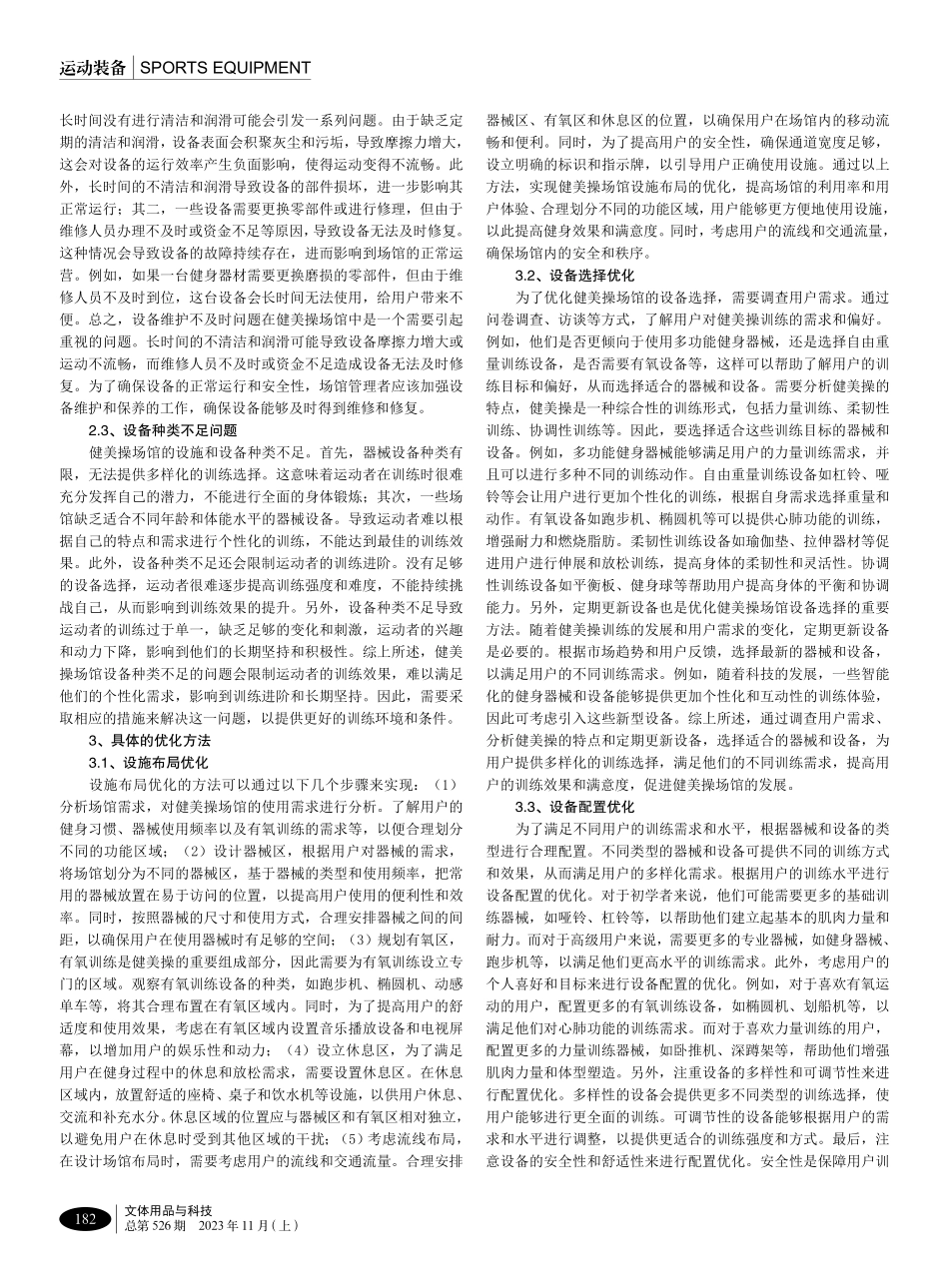 健美操场馆的设施与设备配置优化研究.pdf_第2页