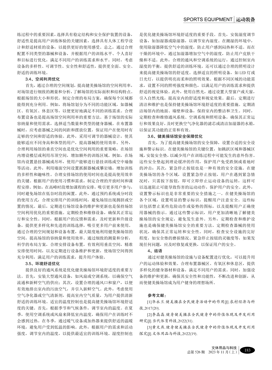 健美操场馆的设施与设备配置优化研究.pdf_第3页