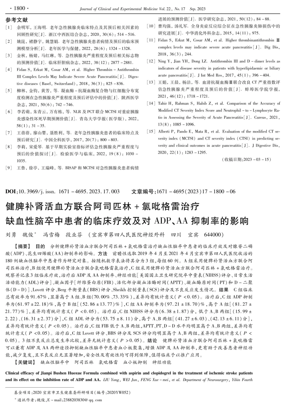 健脾补肾活血方联合阿司匹林 氯吡格雷治疗缺血性脑卒中患者的临床疗效及对ADP、AA抑制率的影响.pdf_第1页