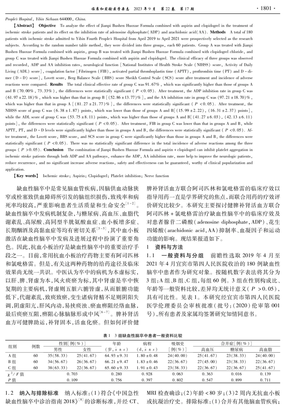 健脾补肾活血方联合阿司匹林 氯吡格雷治疗缺血性脑卒中患者的临床疗效及对ADP、AA抑制率的影响.pdf_第2页