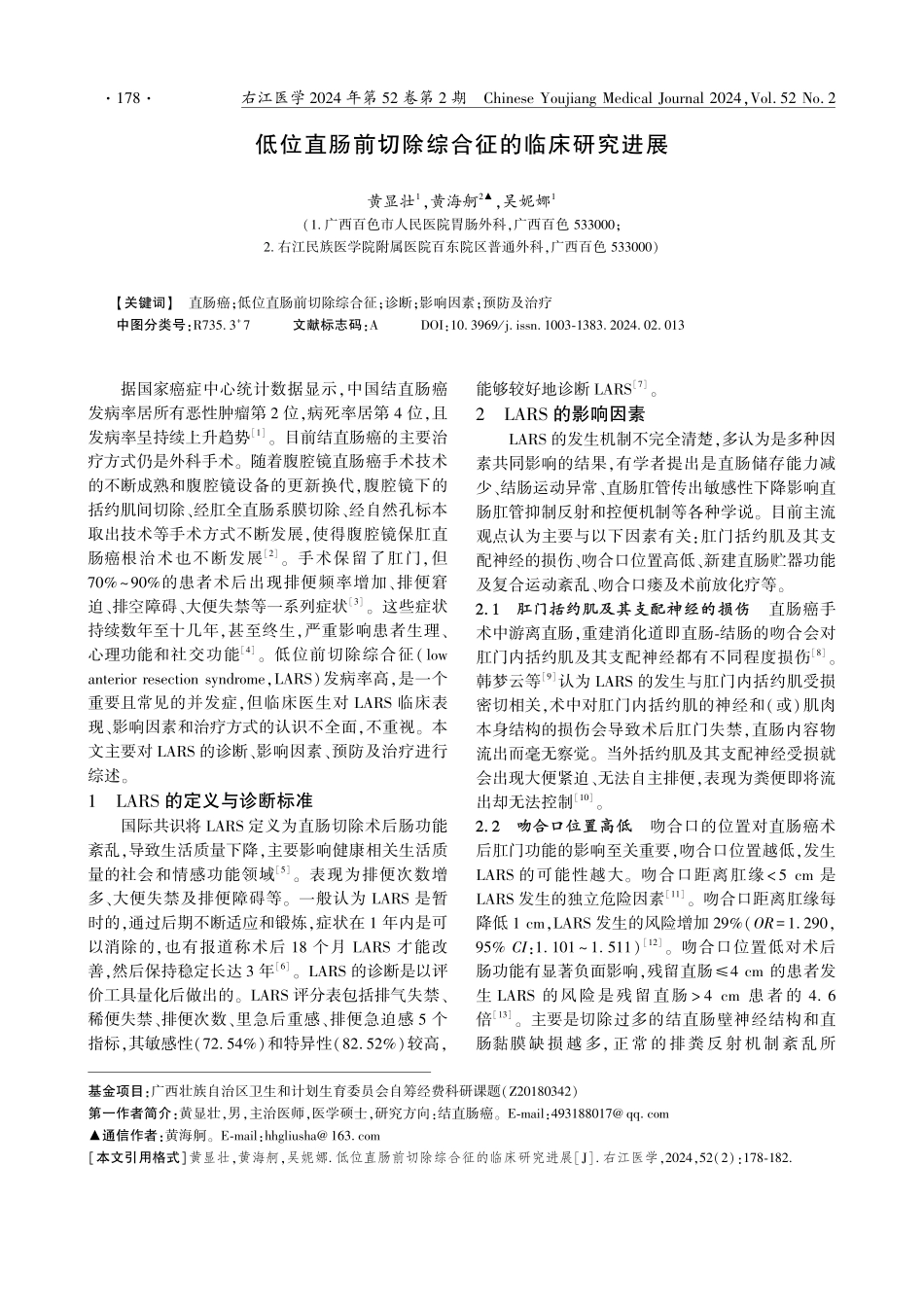 低位直肠前切除综合征的临床研究进展.pdf_第1页