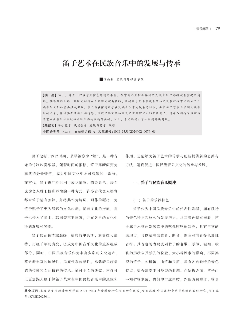 笛子艺术在民族音乐中的发展与传承.pdf_第1页
