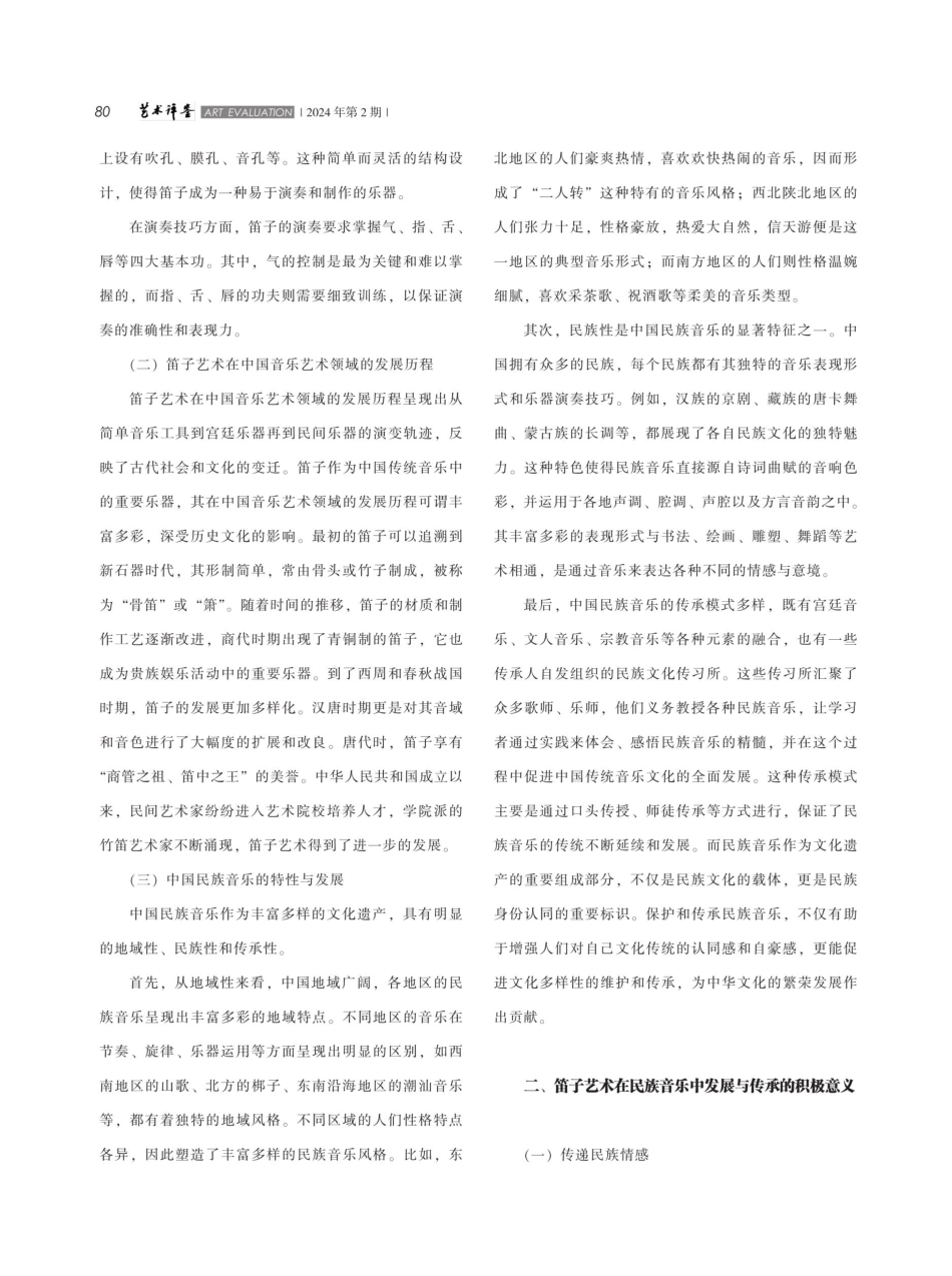 笛子艺术在民族音乐中的发展与传承.pdf_第2页