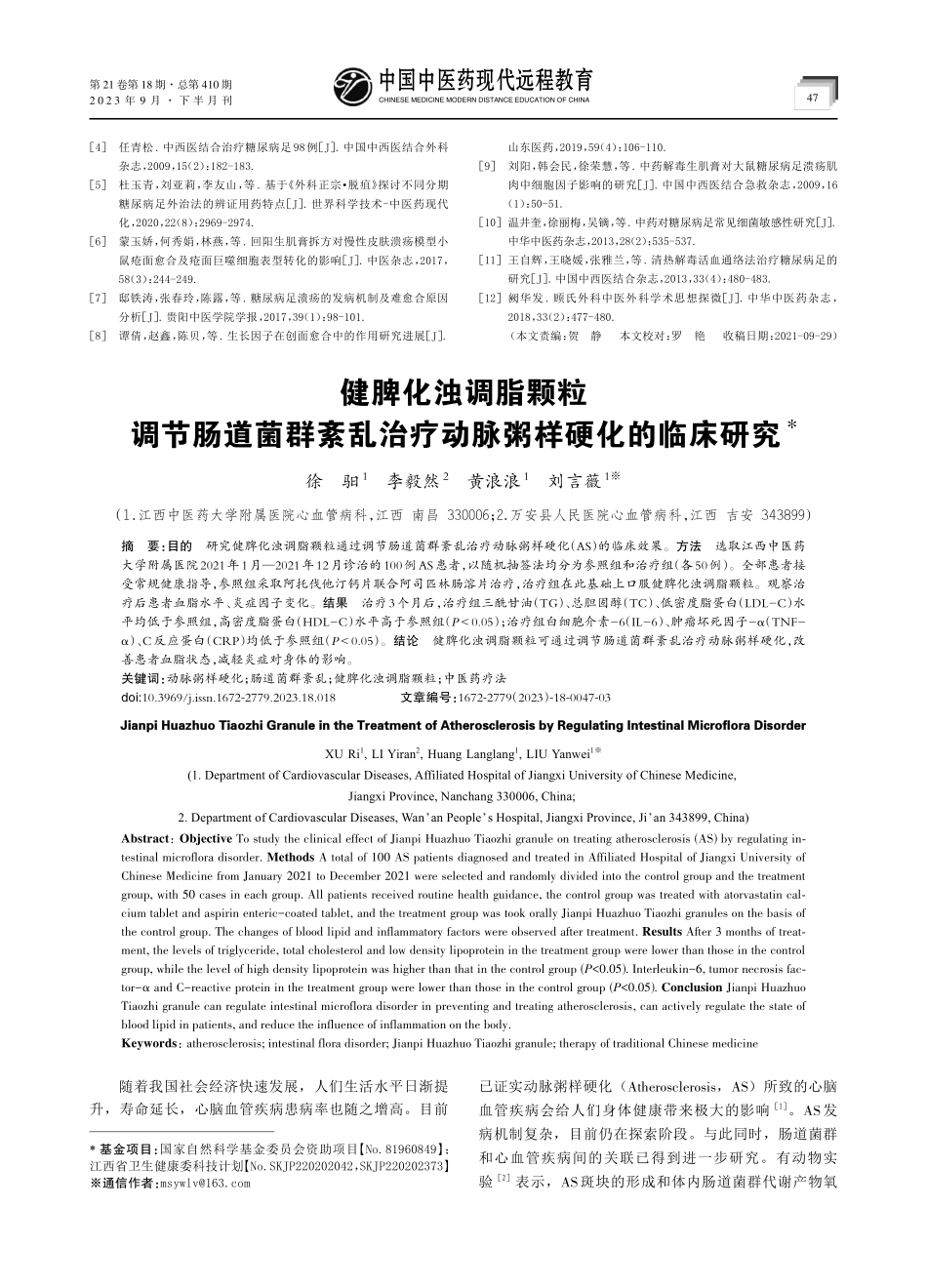健脾化浊调脂颗粒调节肠道菌群紊乱治疗动脉粥样硬化的临床研究.pdf_第1页