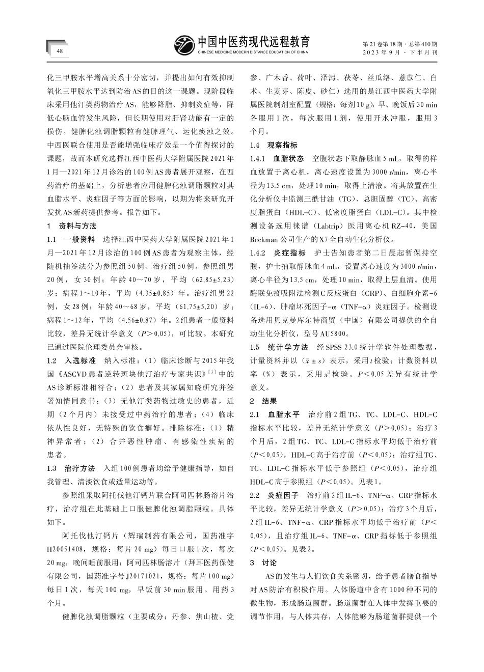 健脾化浊调脂颗粒调节肠道菌群紊乱治疗动脉粥样硬化的临床研究.pdf_第2页