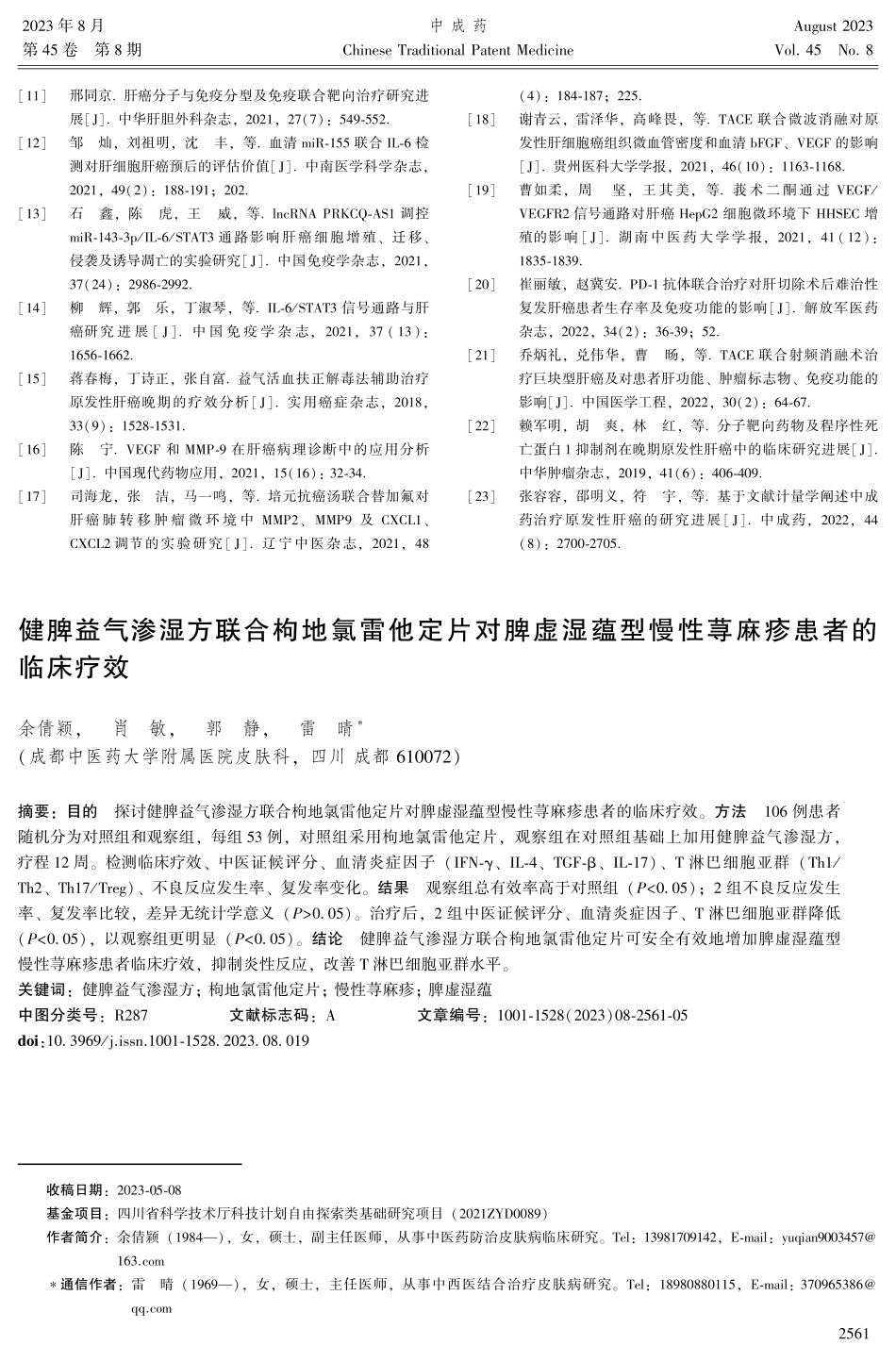 健脾益气渗湿方联合枸地氯雷他定片对脾虚湿蕴型慢性荨麻疹患者的临床疗效.pdf_第1页