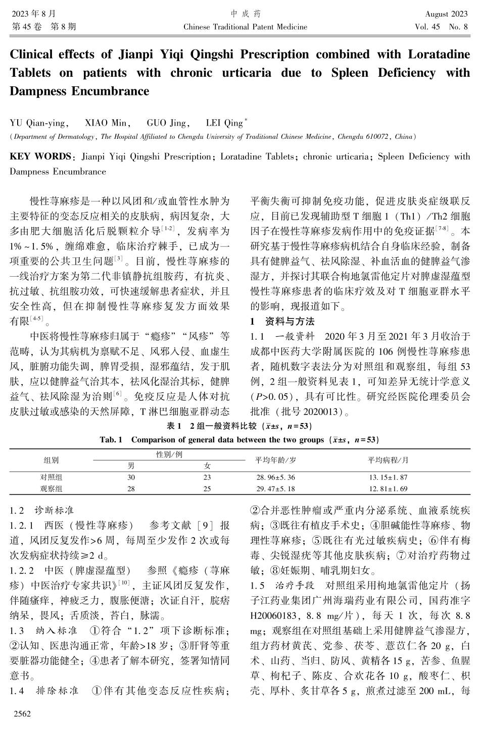 健脾益气渗湿方联合枸地氯雷他定片对脾虚湿蕴型慢性荨麻疹患者的临床疗效.pdf_第2页