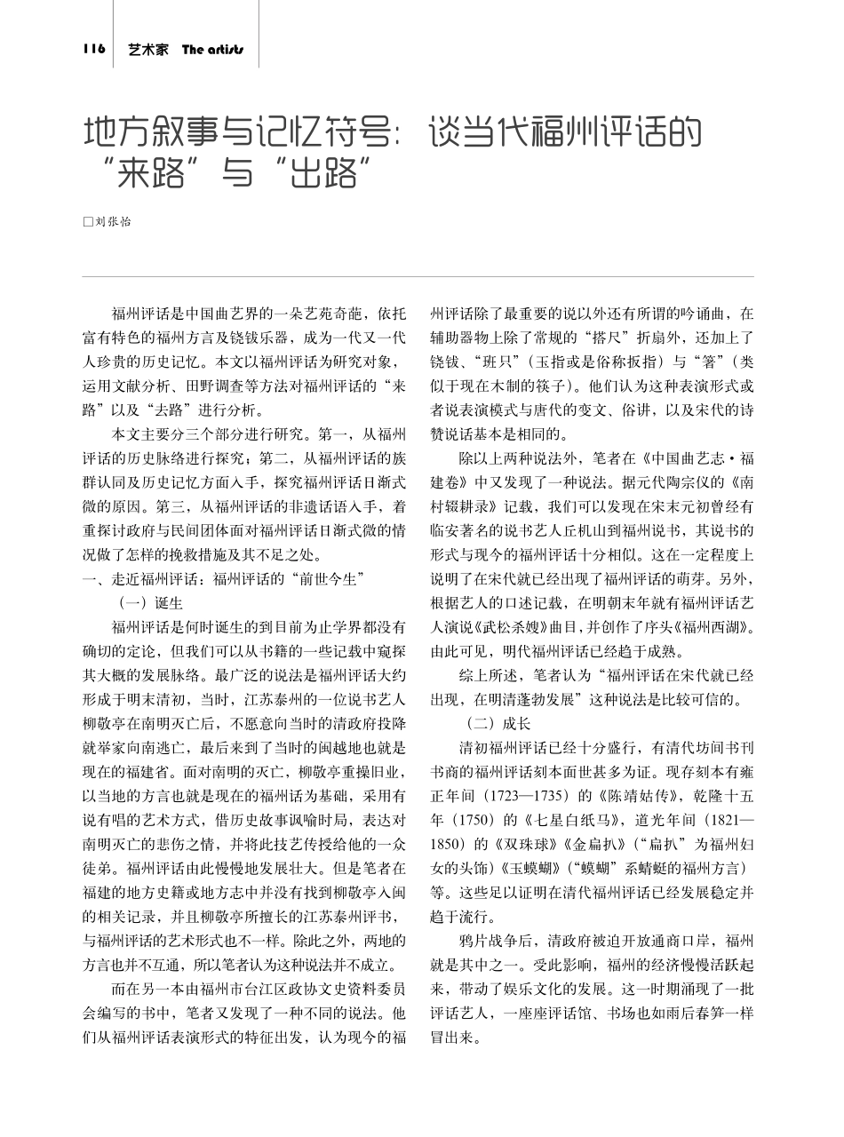 地方叙事与记忆符号：谈当代福州评话的“来路”与“出路”.pdf_第1页