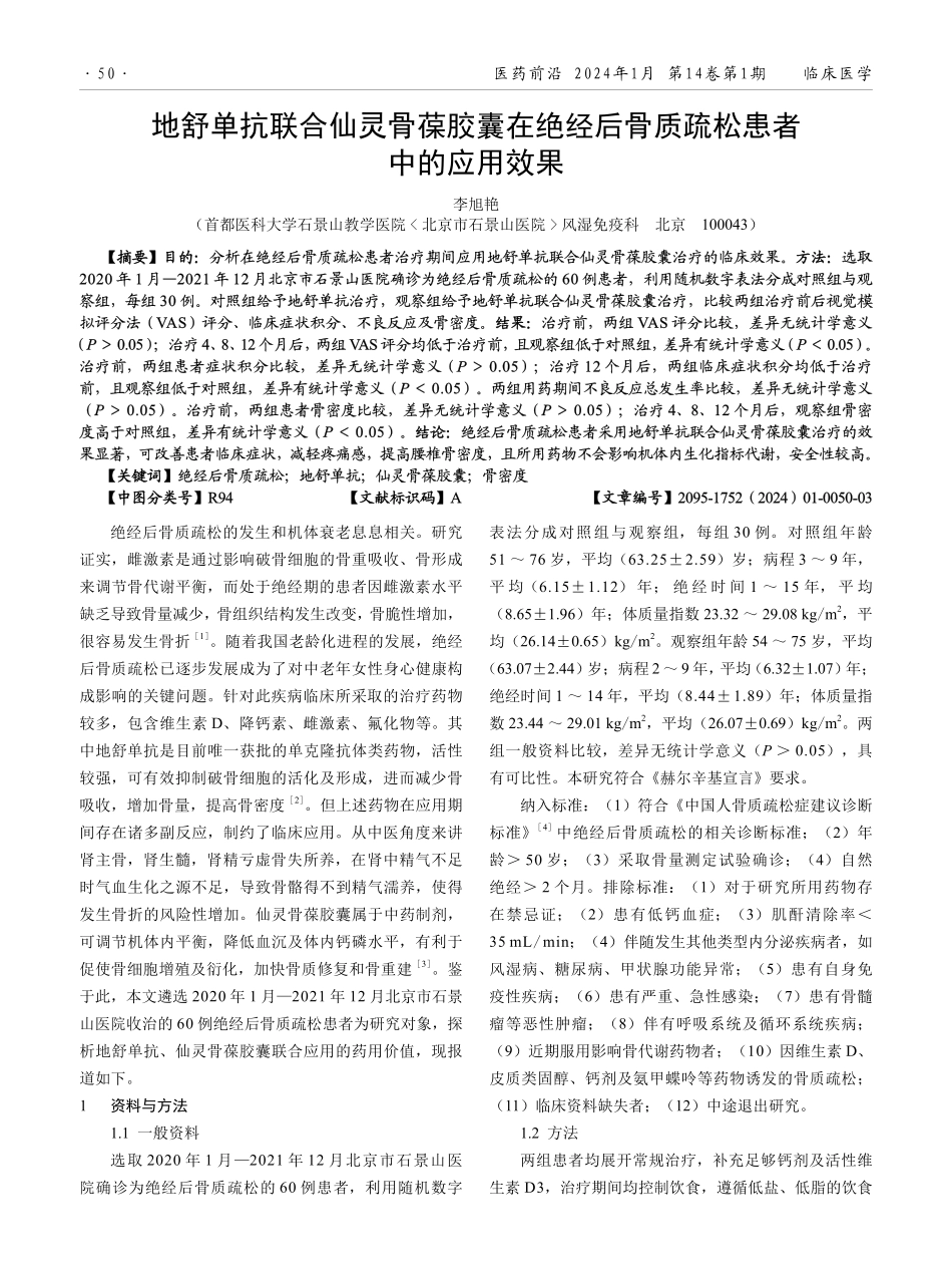 地舒单抗联合仙灵骨葆胶囊在绝经后骨质疏松患者中的应用效果.pdf_第1页