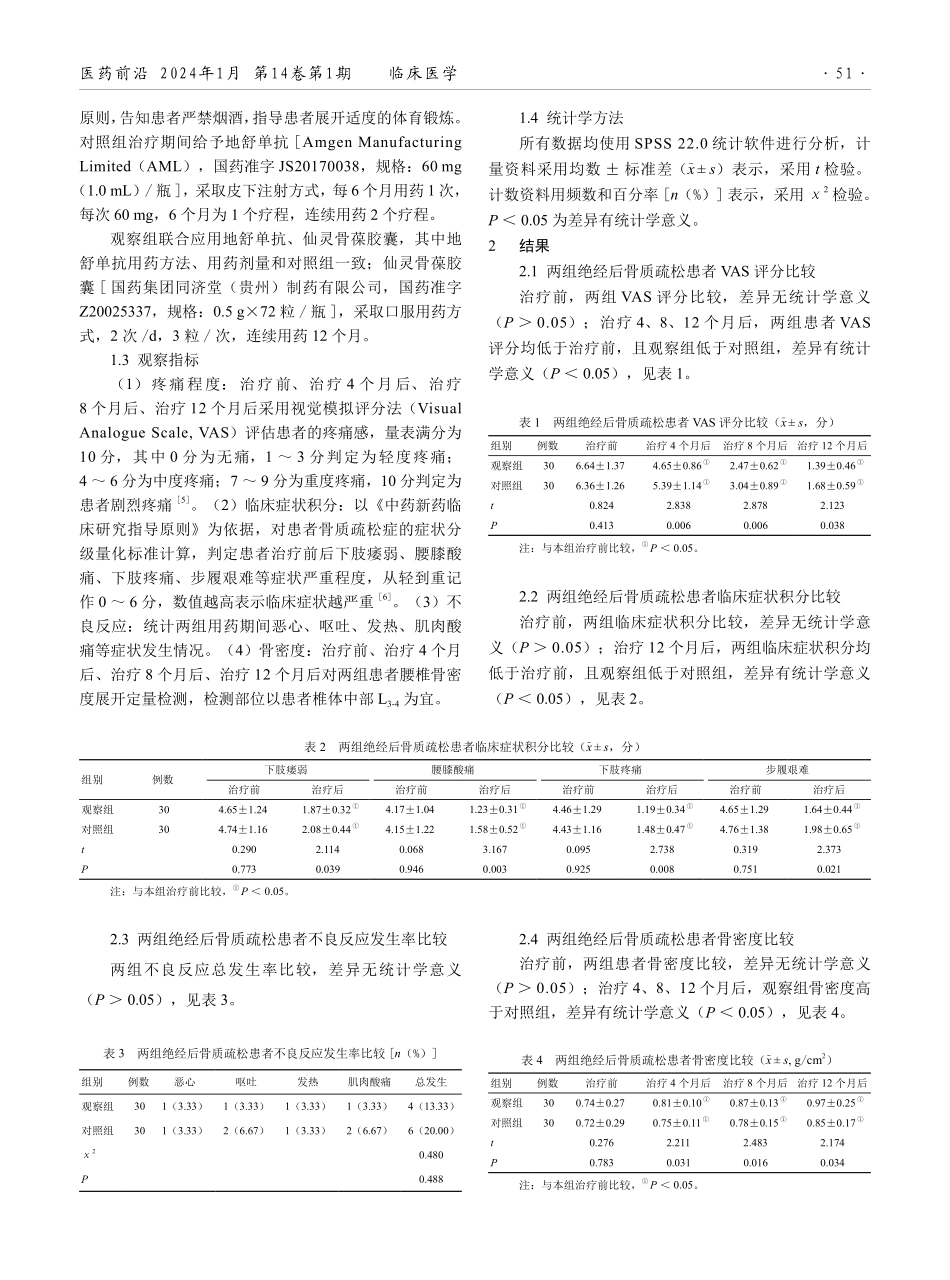 地舒单抗联合仙灵骨葆胶囊在绝经后骨质疏松患者中的应用效果.pdf_第2页