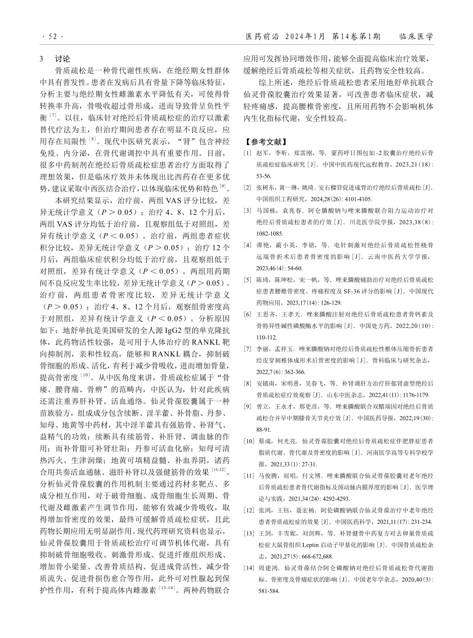 地舒单抗联合仙灵骨葆胶囊在绝经后骨质疏松患者中的应用效果.pdf_第3页