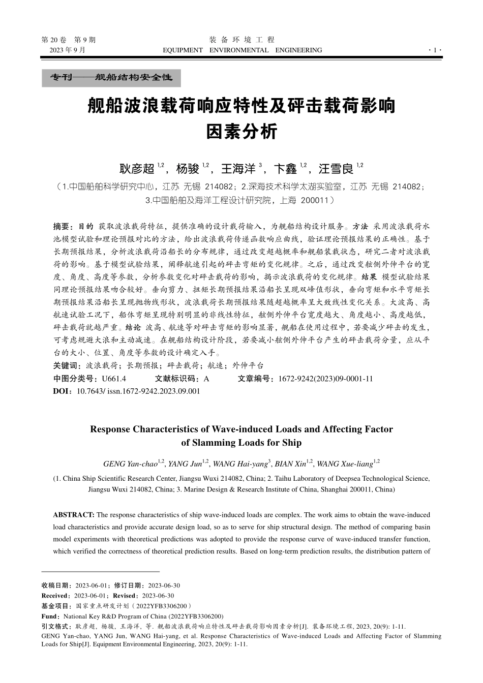 舰船波浪载荷响应特性及砰击载荷影响因素分析.pdf_第1页