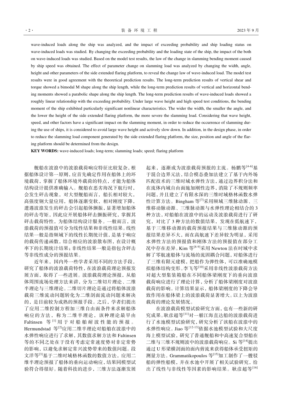 舰船波浪载荷响应特性及砰击载荷影响因素分析.pdf_第2页