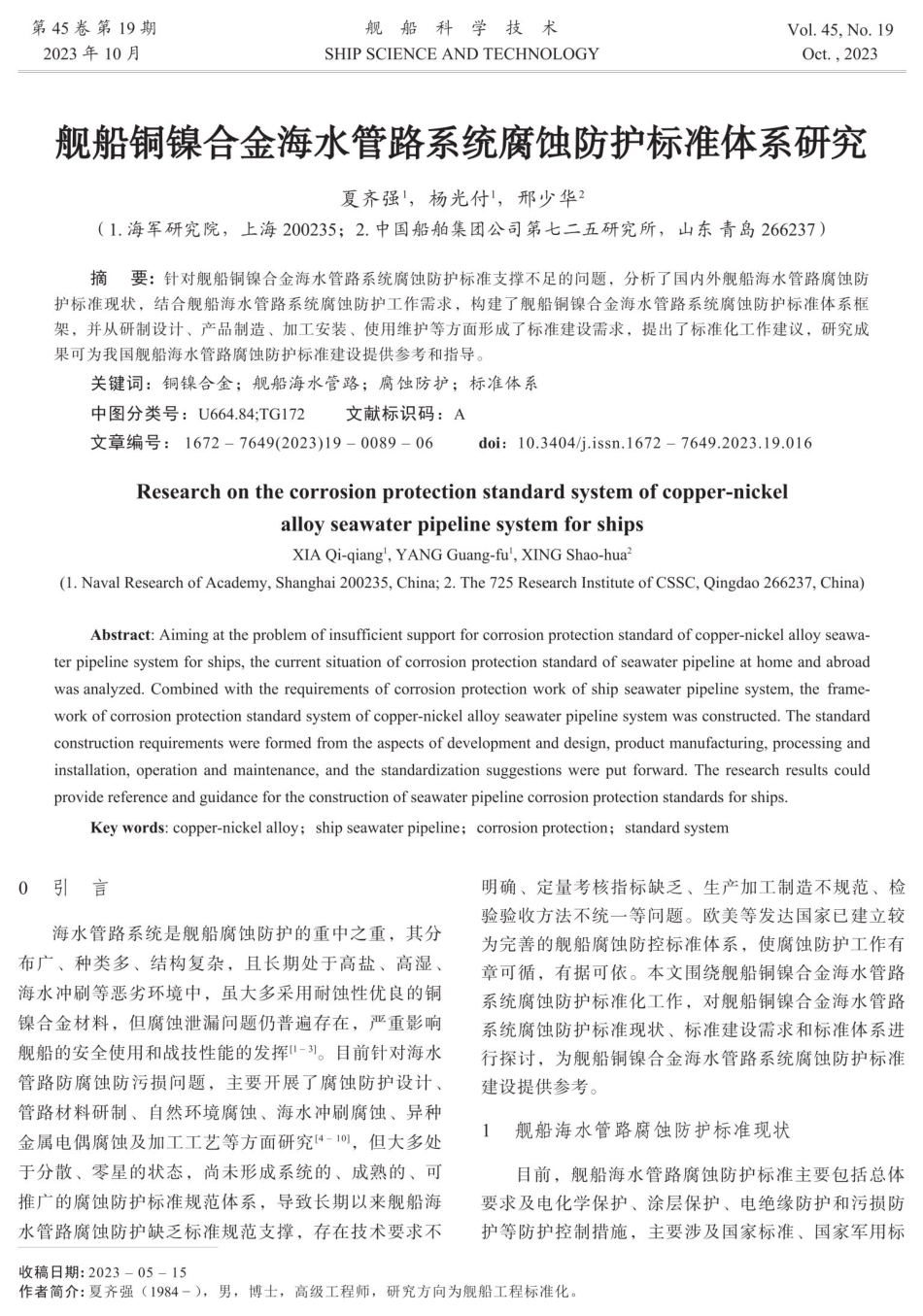 舰船铜镍合金海水管路系统腐蚀防护标准体系研究.pdf_第1页