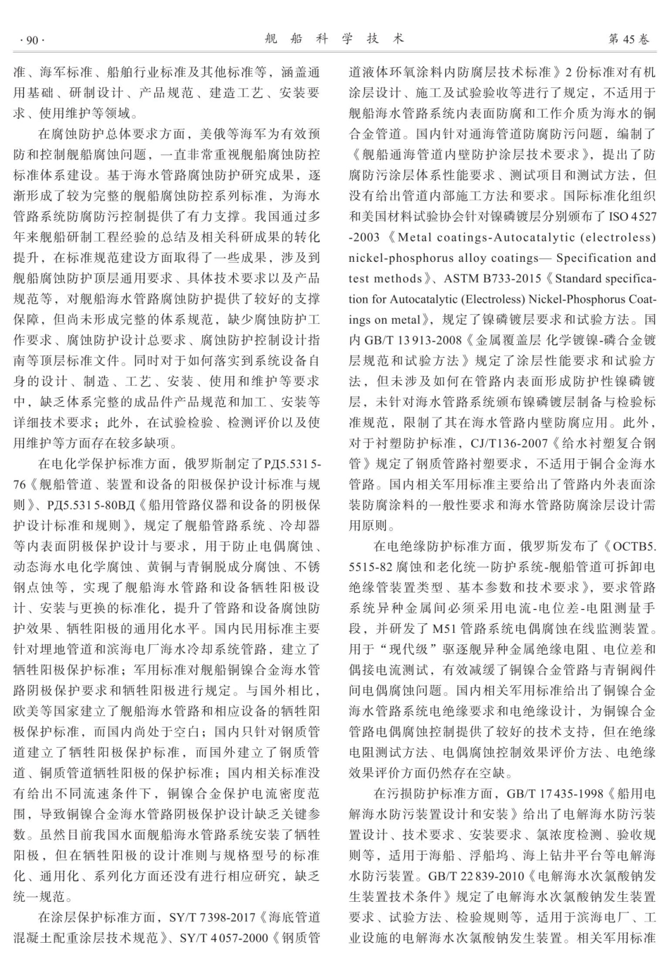 舰船铜镍合金海水管路系统腐蚀防护标准体系研究.pdf_第2页