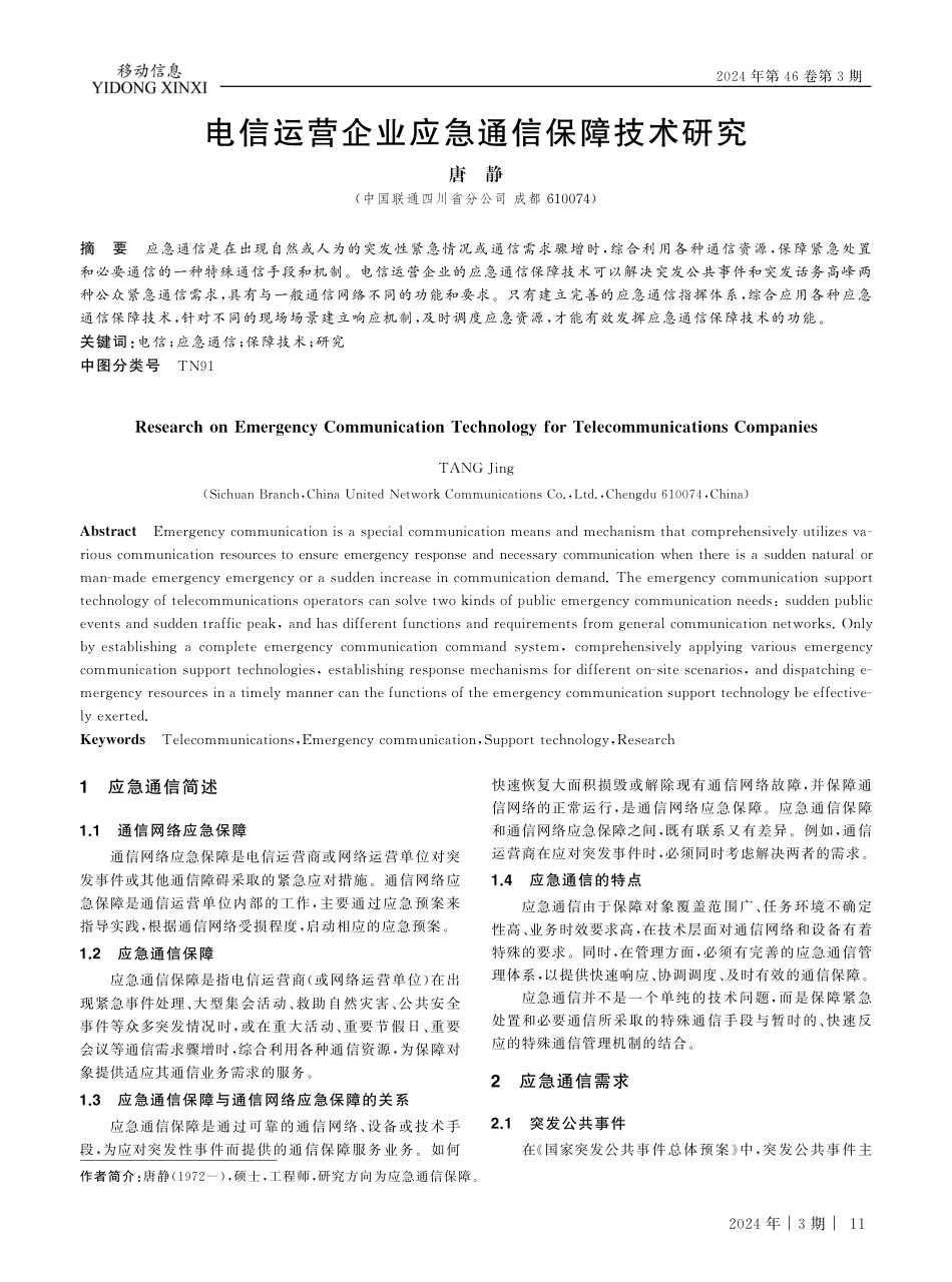 电信运营企业应急通信保障技术研究.pdf_第1页