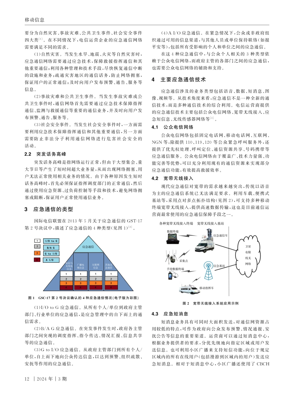 电信运营企业应急通信保障技术研究.pdf_第2页