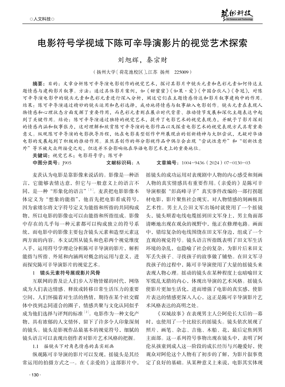 电影符号学视域下陈可辛导演影片的视觉艺术探索.pdf_第1页
