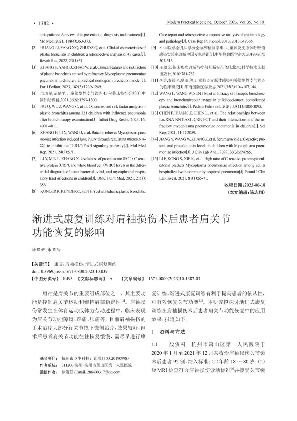 渐进式康复训练对肩袖损伤术后患者肩关节功能恢复的影响.pdf_第1页