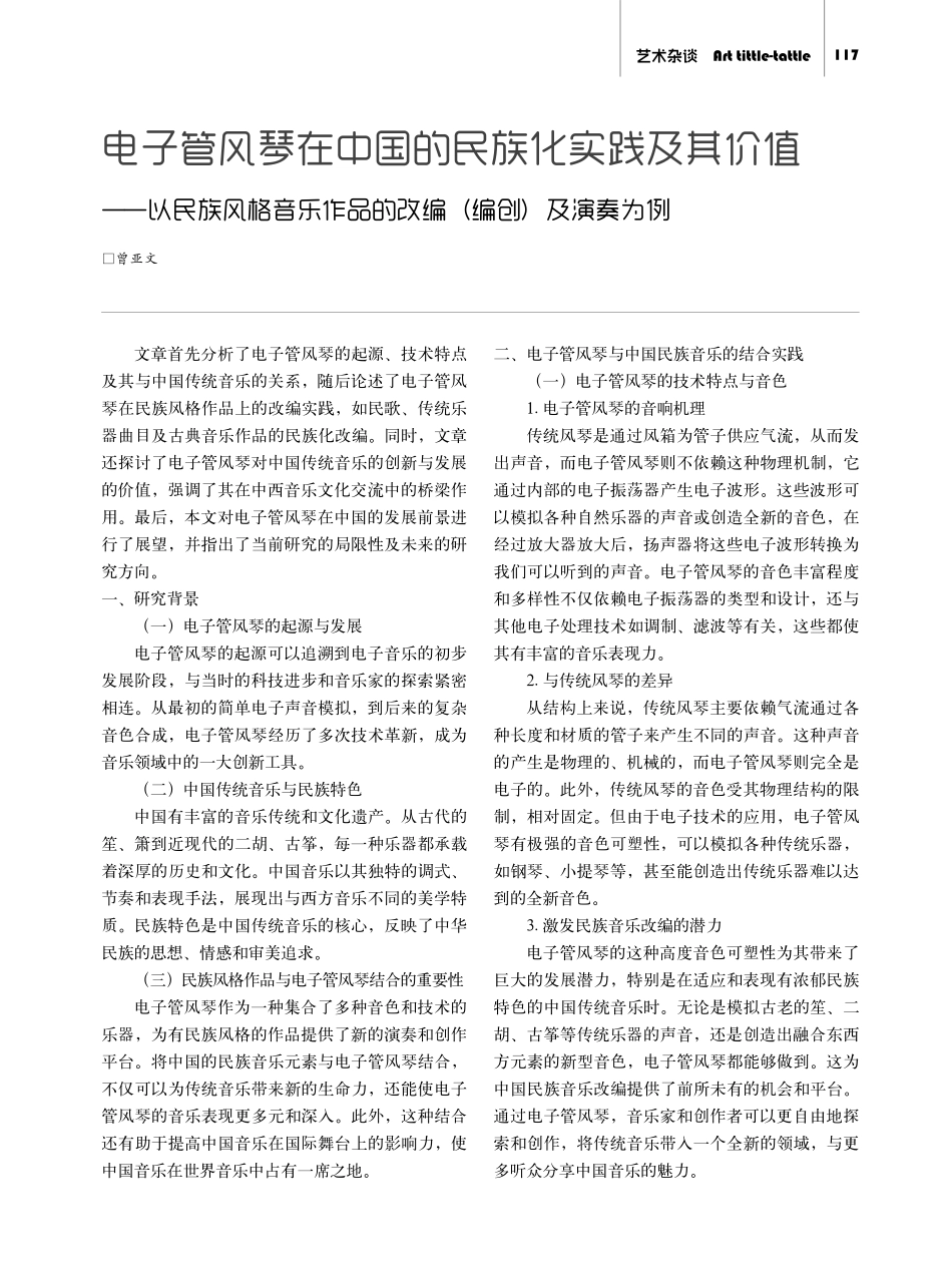 电子管风琴在中国的民族化实践及其价值——以民族风格音乐作品的改编%28编创%29及演奏为例.pdf_第1页
