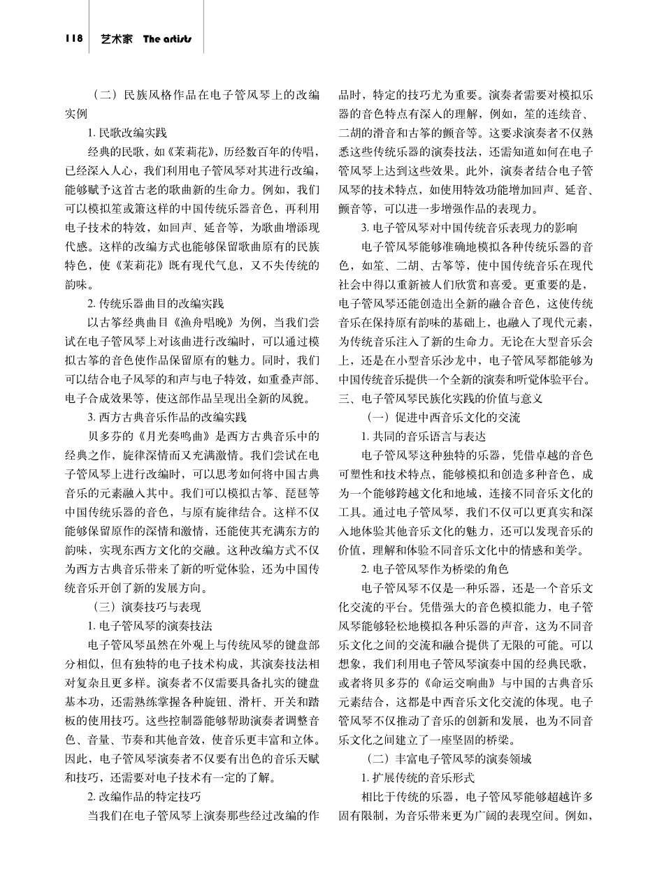 电子管风琴在中国的民族化实践及其价值——以民族风格音乐作品的改编%28编创%29及演奏为例.pdf_第2页