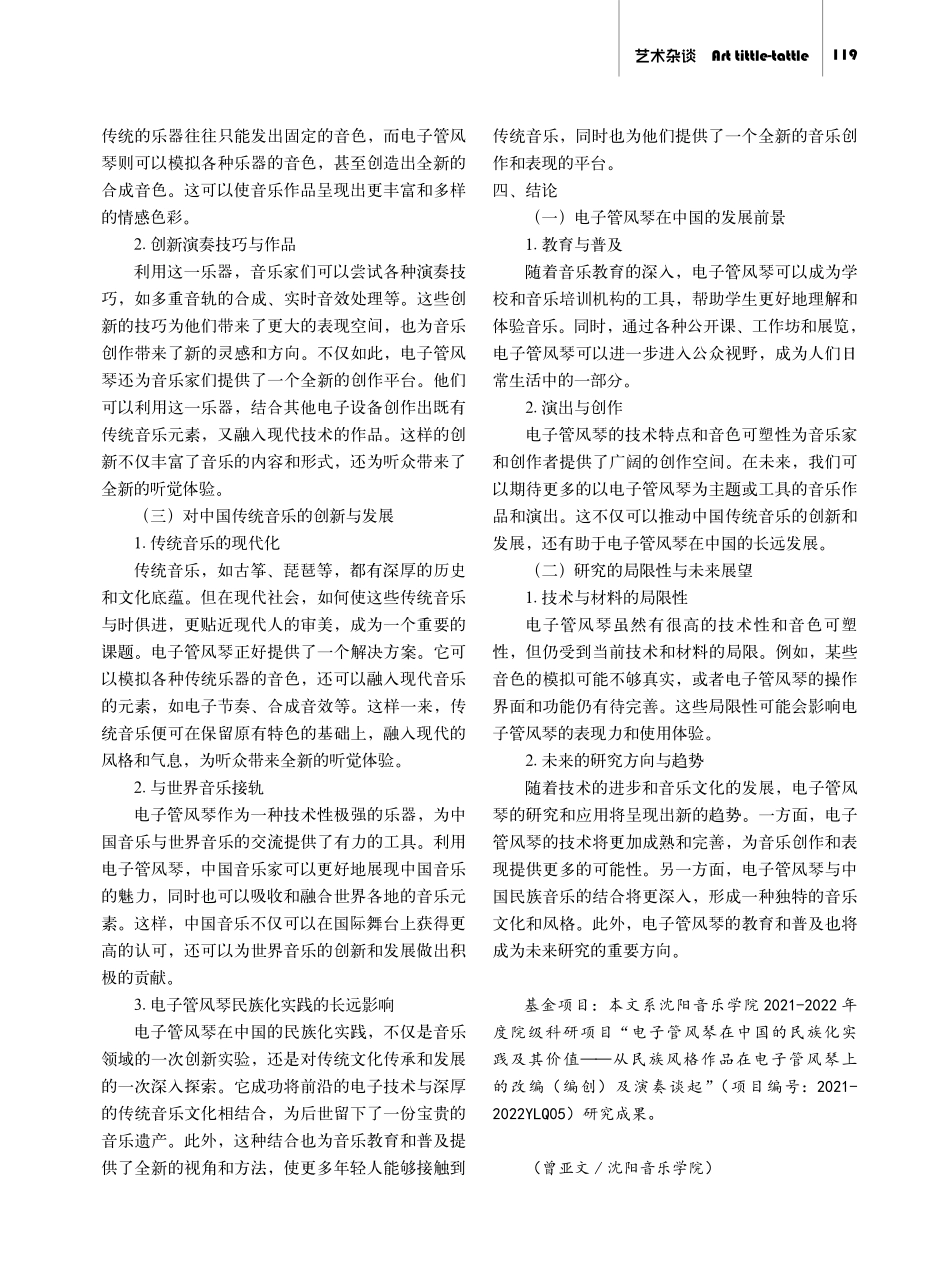 电子管风琴在中国的民族化实践及其价值——以民族风格音乐作品的改编%28编创%29及演奏为例.pdf_第3页