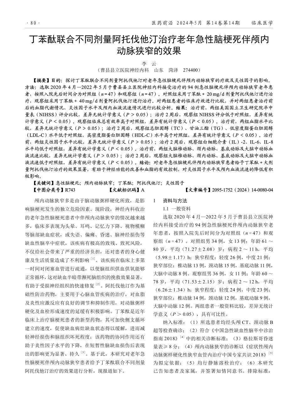 丁苯酞联合不同剂量阿托伐他汀治疗老年急性脑梗死伴颅内动脉狭窄的效果.pdf_第1页