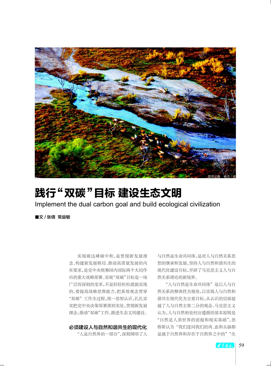 践行“双碳”目标 建设生态文明.pdf_第1页