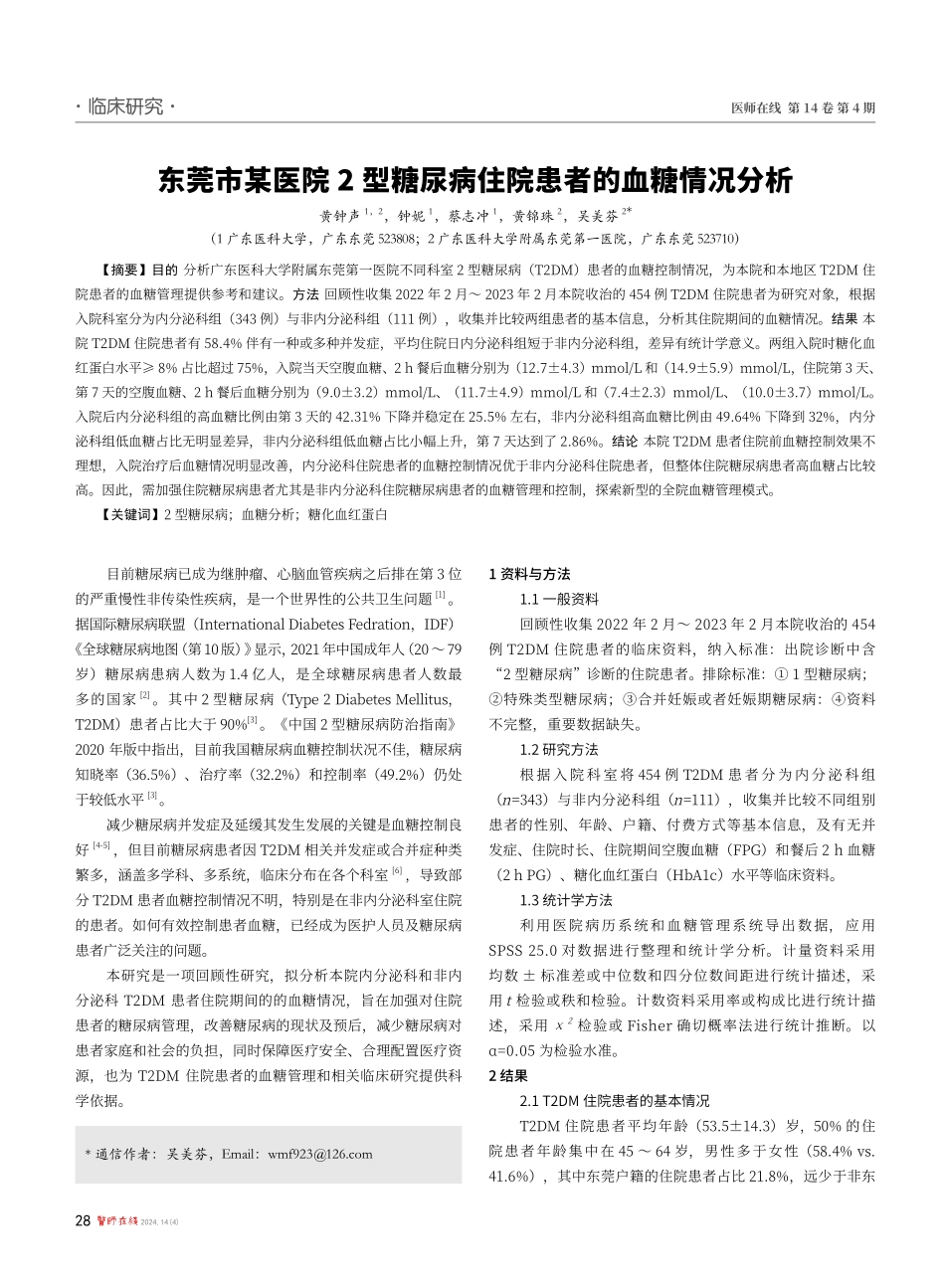 东莞市某医院2型糖尿病住院患者的血糖情况分析.pdf_第1页