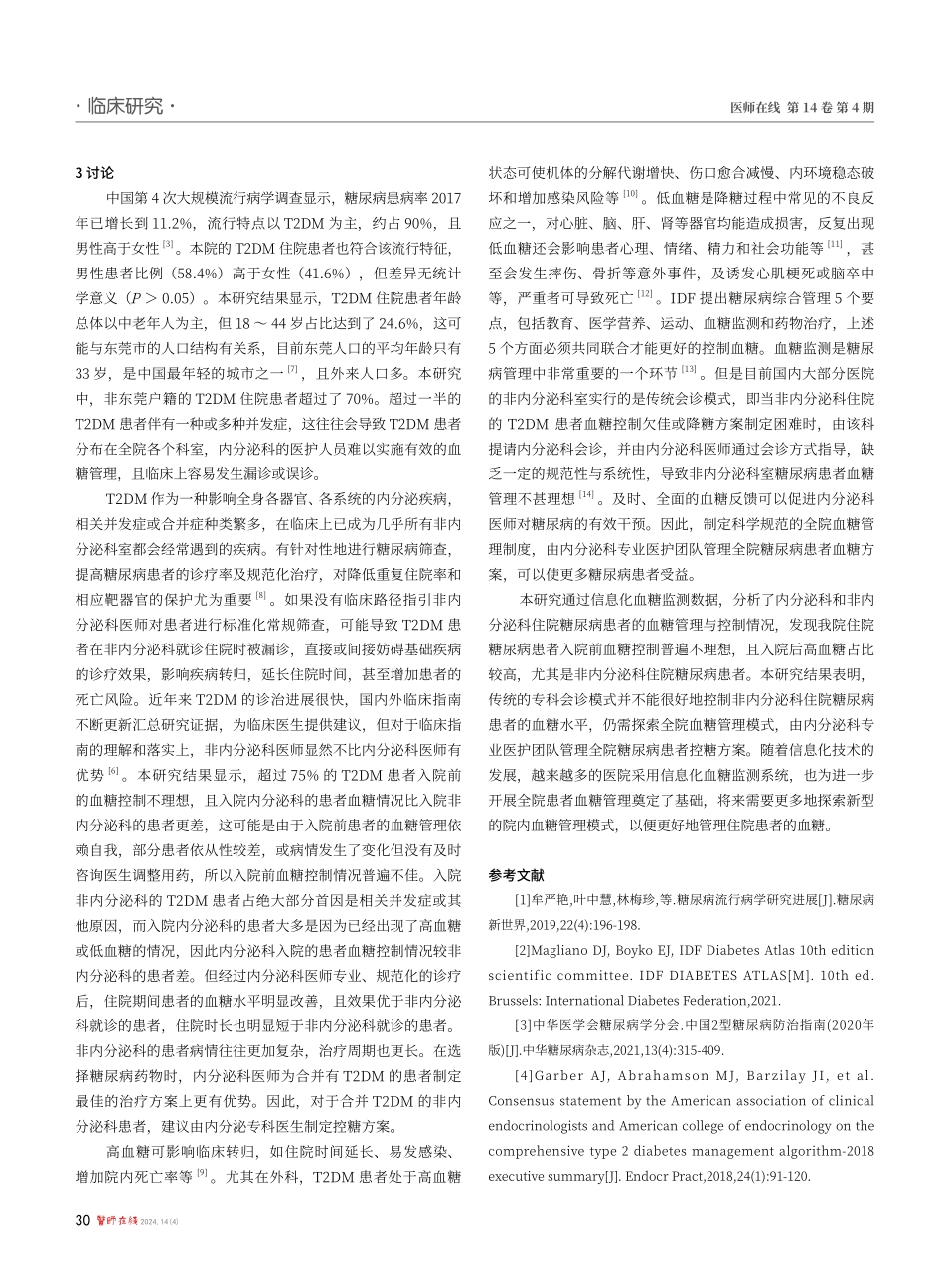 东莞市某医院2型糖尿病住院患者的血糖情况分析.pdf_第3页