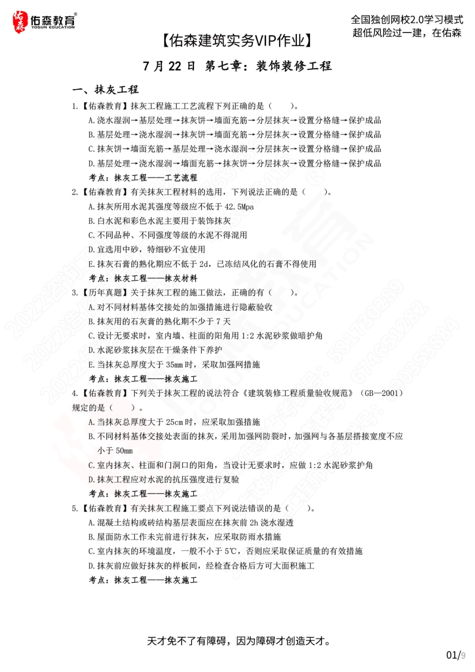 【佑森建筑实务VIP作业】：7月22日.pdf_第1页