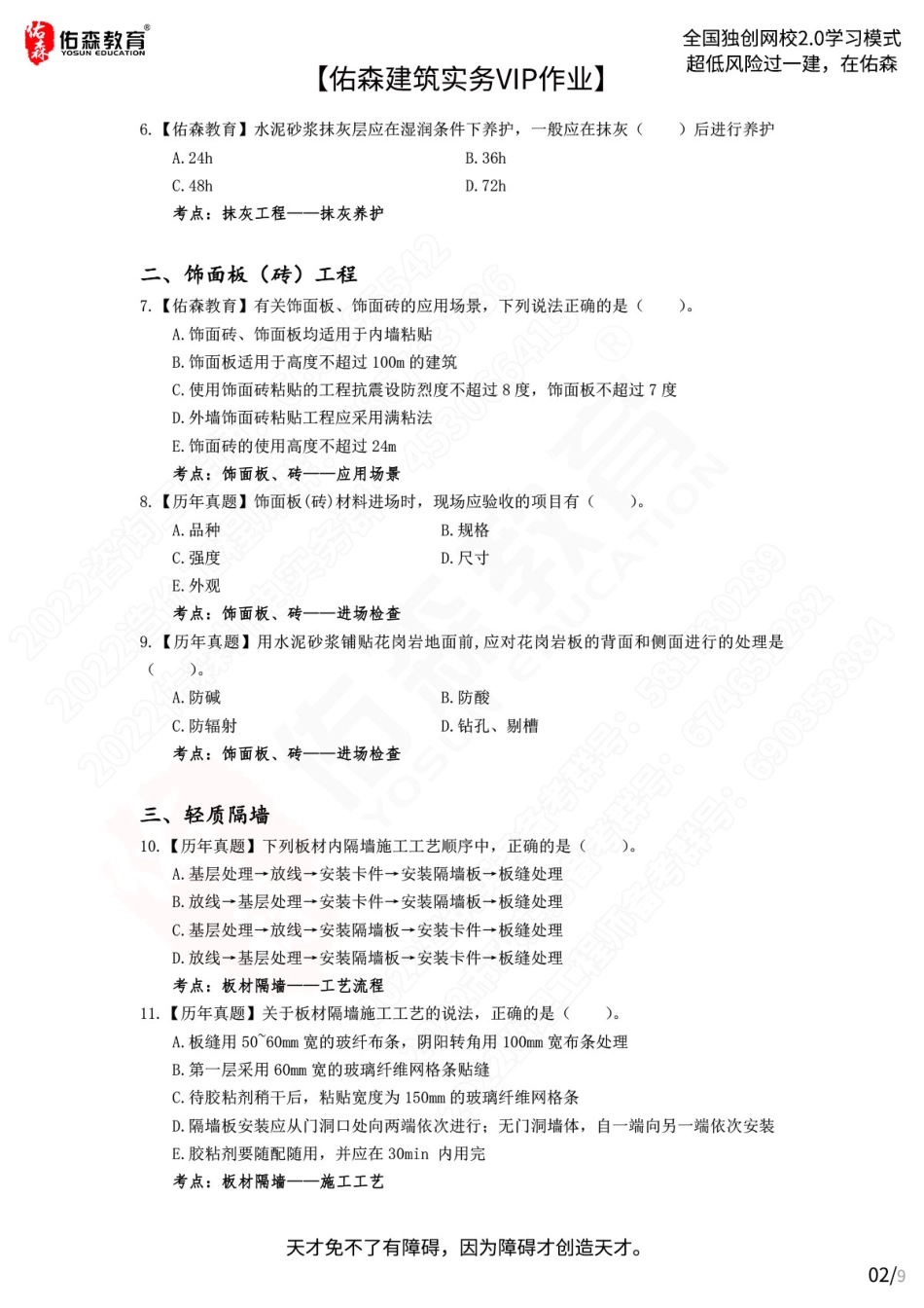 【佑森建筑实务VIP作业】：7月22日.pdf_第2页