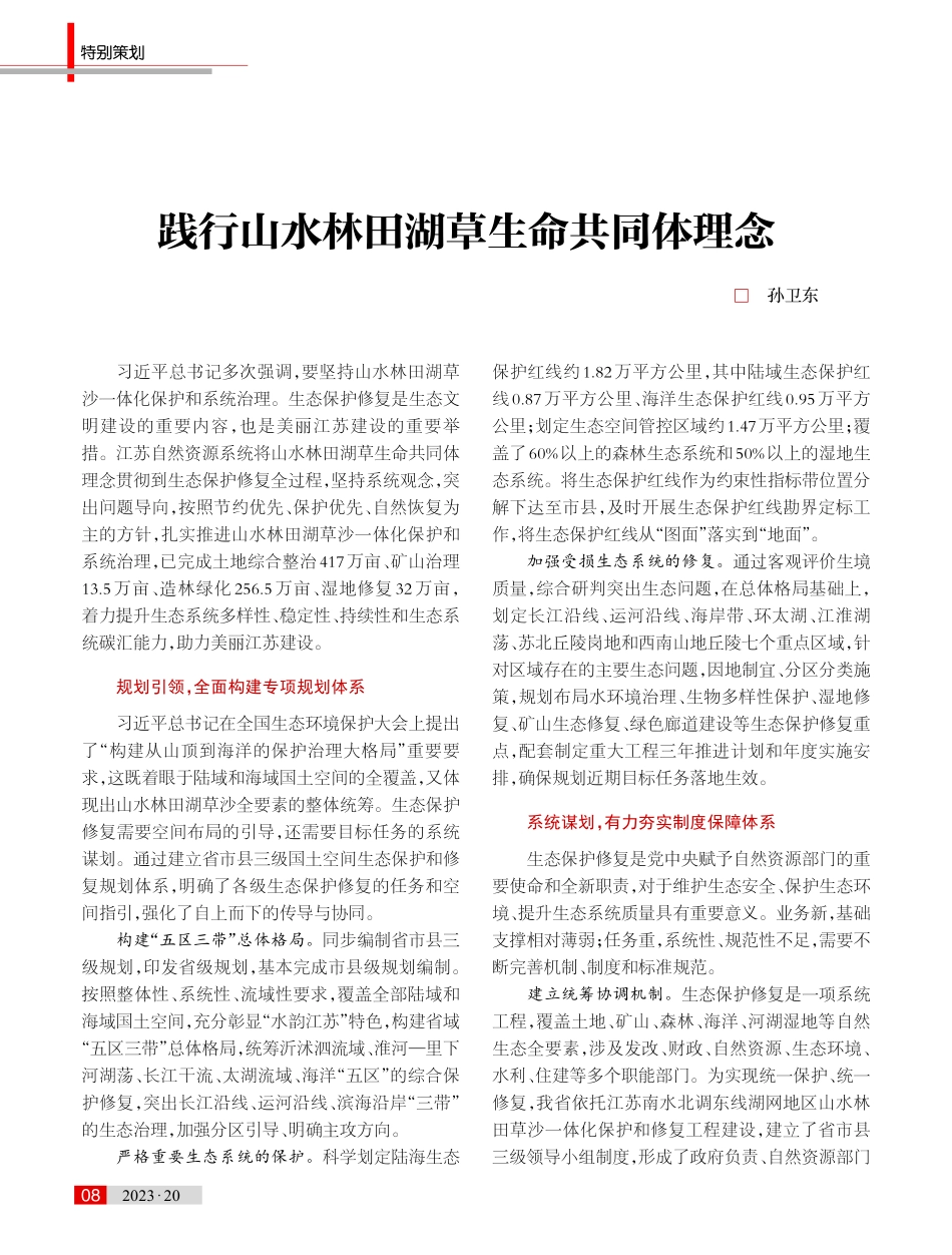 践行山水林田湖草生命共同体理念.pdf_第1页