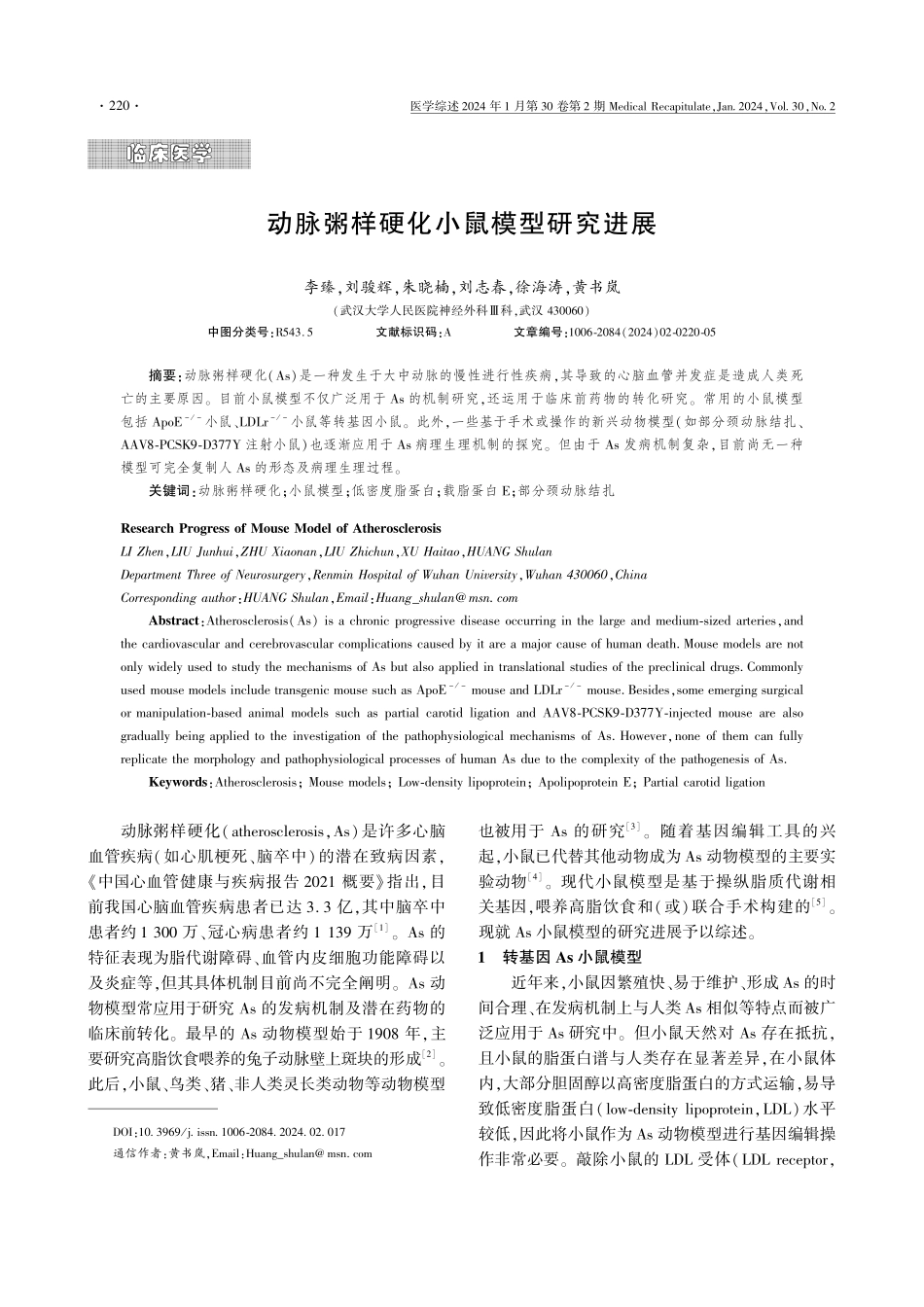 动脉粥样硬化小鼠模型研究进展.pdf_第1页