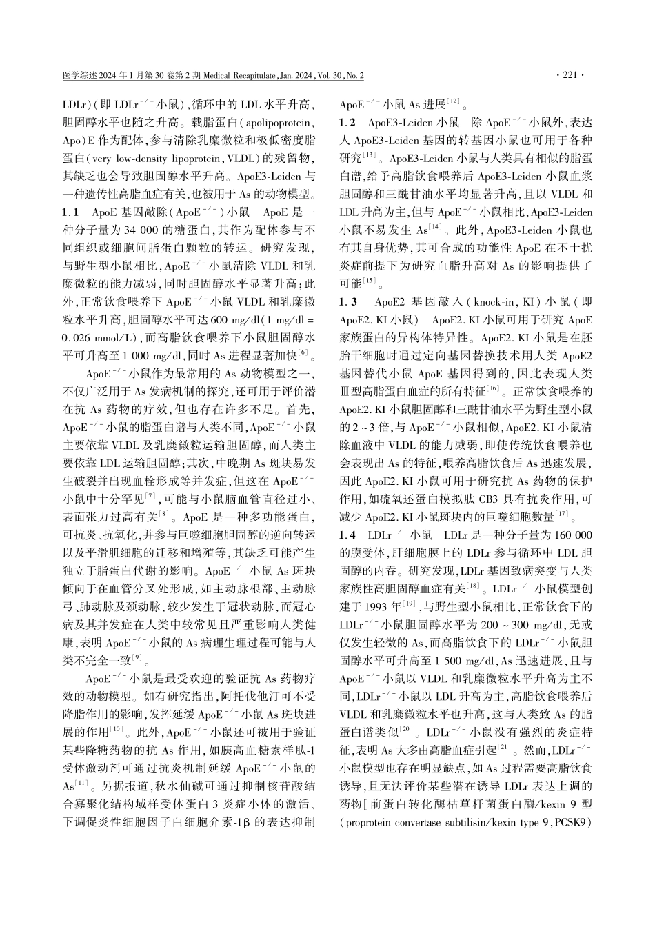 动脉粥样硬化小鼠模型研究进展.pdf_第2页