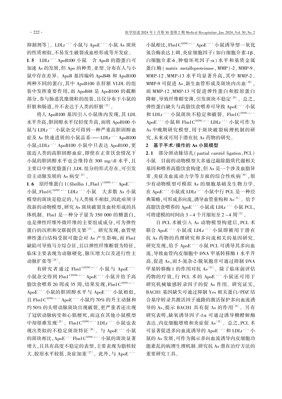 动脉粥样硬化小鼠模型研究进展.pdf_第3页